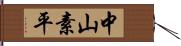 中山素平 Hand Scroll