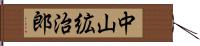 中山絋治郎 Hand Scroll