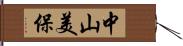 中山美保 Hand Scroll