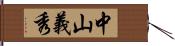 中山義秀 Hand Scroll