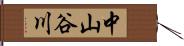 中山谷川 Hand Scroll