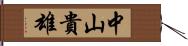 中山貴雄 Hand Scroll