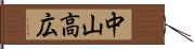 中山高広 Hand Scroll