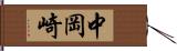 中岡崎 Hand Scroll