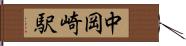 中岡崎駅 Hand Scroll