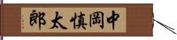 中岡慎太郎 Hand Scroll