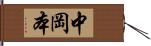中岡本 Hand Scroll