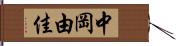 中岡由佳 Hand Scroll