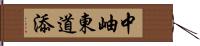 中岫東道添 Hand Scroll