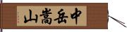 中岳嵩山 Hand Scroll