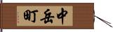 中岳町 Hand Scroll