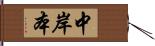 中岸本 Hand Scroll