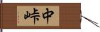 中峠 Hand Scroll