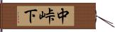 中峠下 Hand Scroll