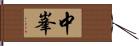 中峯 Hand Scroll