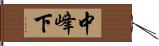 中峰下 Hand Scroll