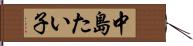 中島たい子 Hand Scroll