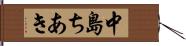 中島ちあき Hand Scroll