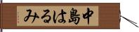 中島はるみ Hand Scroll
