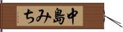 中島みち Hand Scroll