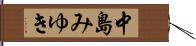 中島みゆき Hand Scroll