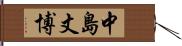 中島丈博 Hand Scroll