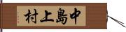 中島上村 Hand Scroll