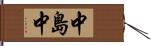 中島中 Hand Scroll