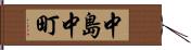 中島中町 Hand Scroll