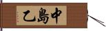 中島乙 Hand Scroll
