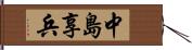 中島享兵 Hand Scroll