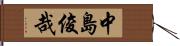 中島俊哉 Hand Scroll