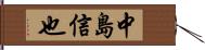 中島信也 Hand Scroll