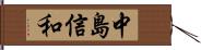 中島信和 Hand Scroll