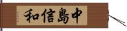 中島信和 Hand Scroll