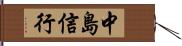 中島信行 Hand Scroll