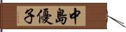 中島優子 Hand Scroll