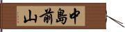 中島前山 Hand Scroll