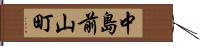 中島前山町 Hand Scroll