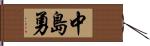 中島勇 Hand Scroll