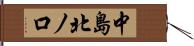 中島北ノ口 Hand Scroll