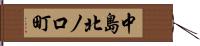 中島北ノ口町 Hand Scroll