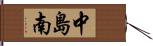 中島南 Hand Scroll
