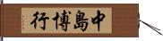 中島博行 Hand Scroll