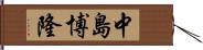 中島博隆 Hand Scroll