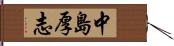 中島厚志 Hand Scroll