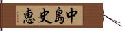 中島史恵 Hand Scroll