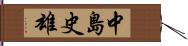 中島史雄 Hand Scroll
