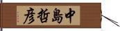 中島哲彦 Hand Scroll