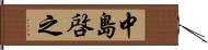 中島啓之 Hand Scroll